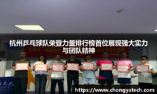 杭州乒乓球队荣登力量排行榜首位展现强大实力与团队精神