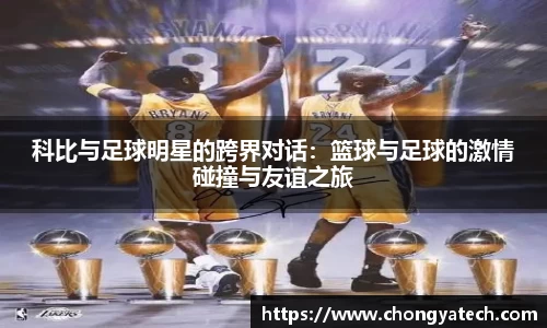科比与足球明星的跨界对话：篮球与足球的激情碰撞与友谊之旅