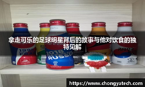 拿走可乐的足球明星背后的故事与他对饮食的独特见解