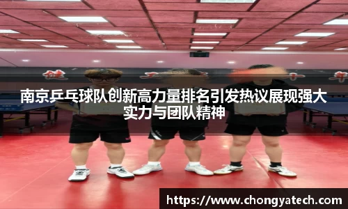 南京乒乓球队创新高力量排名引发热议展现强大实力与团队精神