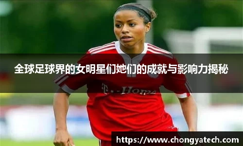 全球足球界的女明星们她们的成就与影响力揭秘