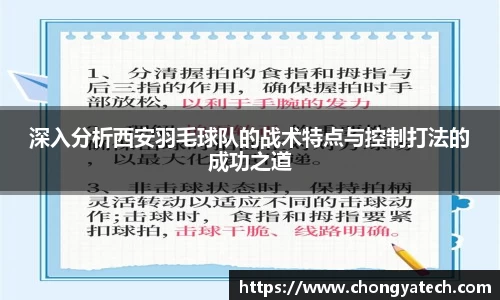 深入分析西安羽毛球队的战术特点与控制打法的成功之道