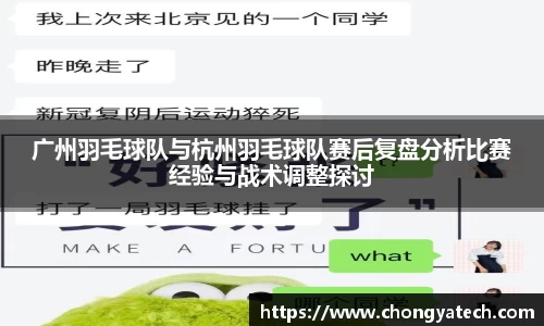 广州羽毛球队与杭州羽毛球队赛后复盘分析比赛经验与战术调整探讨