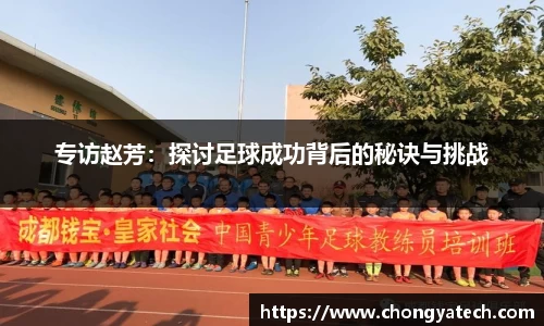 专访赵芳：探讨足球成功背后的秘诀与挑战