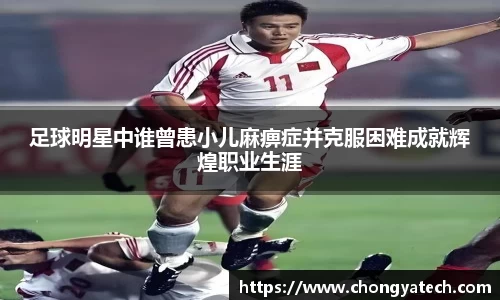 足球明星中谁曾患小儿麻痹症并克服困难成就辉煌职业生涯