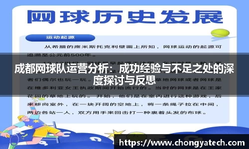 成都网球队运营分析：成功经验与不足之处的深度探讨与反思